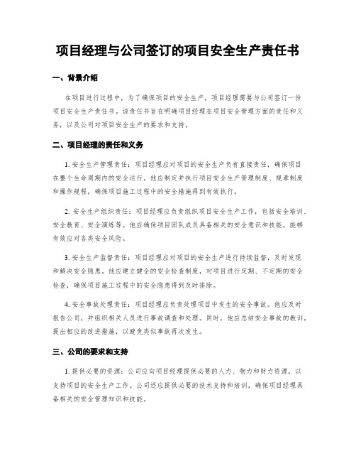 项目经理与公司签订的项目安全生产责任书