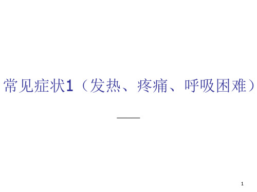 常见症状(发热、疼痛、呼吸困难)精品课件