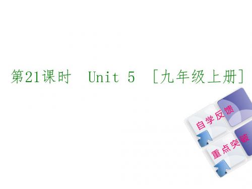 (译林牛津版)九年级英语复习课件【第21课时】Unit 5 [九上](共40张PPT)