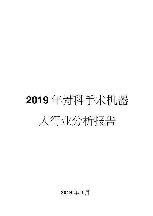 2019年骨科手术机器人行业分析报告