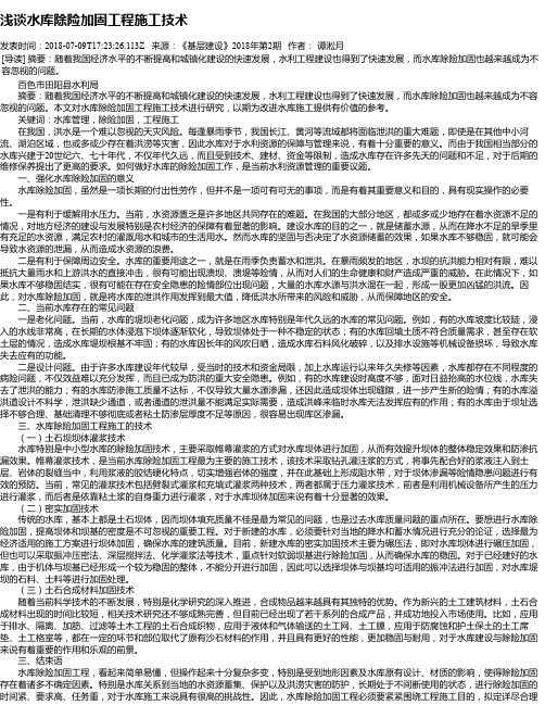 浅谈水库除险加固工程施工技术