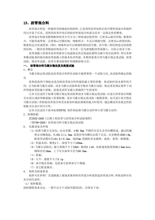 13、沥青混合料