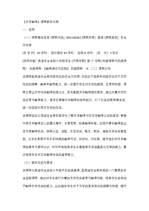 《文学翻译》课程教学大纲