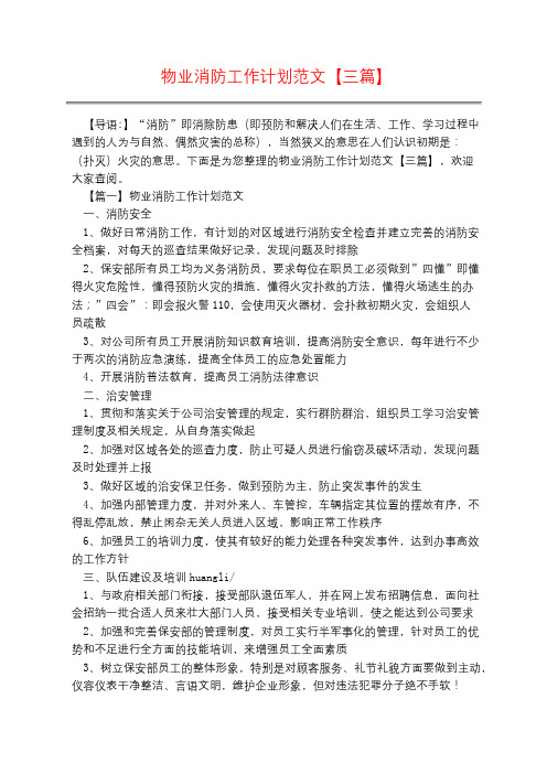 物业消防工作计划范文【三篇】