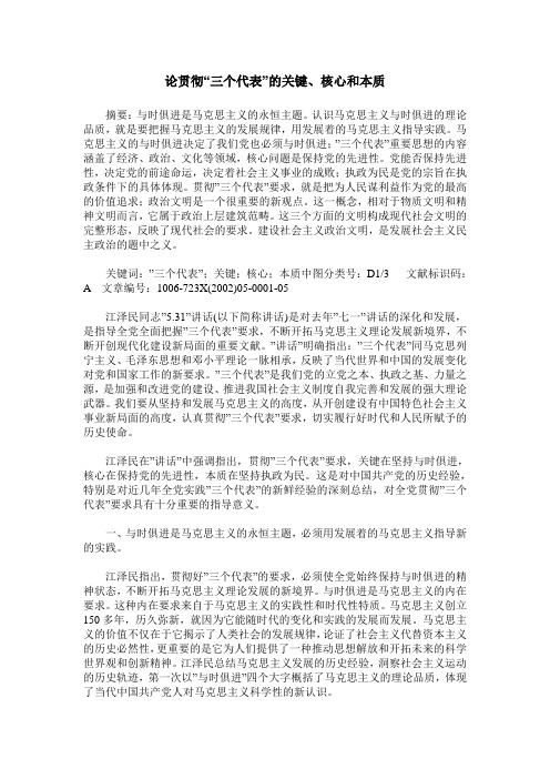 论贯彻“三个代表”的关键、核心和本质