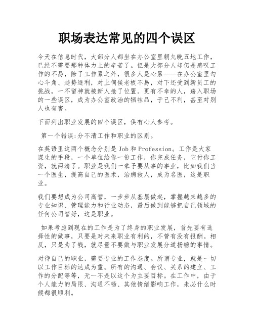 职场表达常见的四个误区