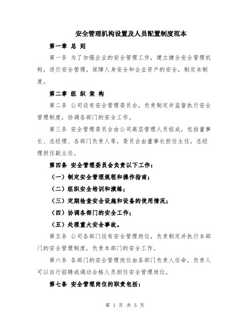 安全管理机构设置及人员配置制度范本