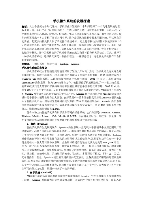 手机操作系统的发展探索