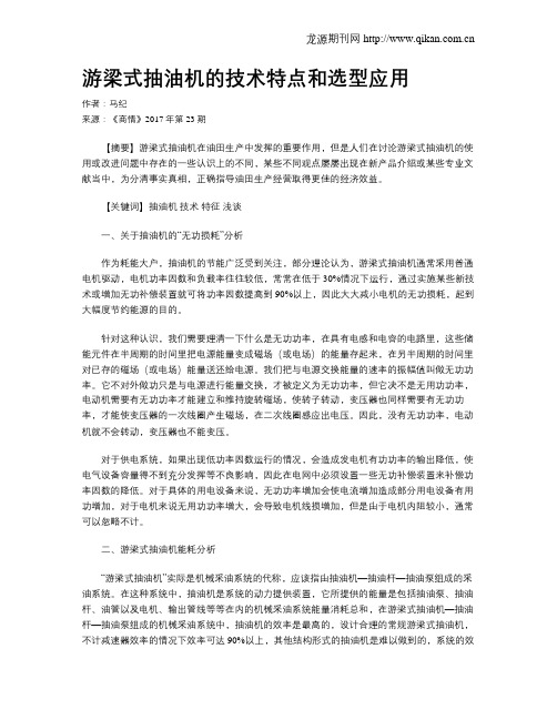 游梁式抽油机的技术特点和选型应用