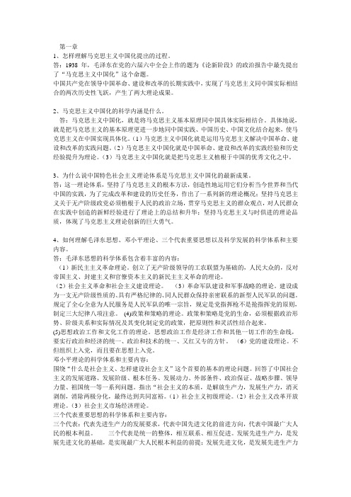 毛泽东思想和中国特色社会主义体系概论重点