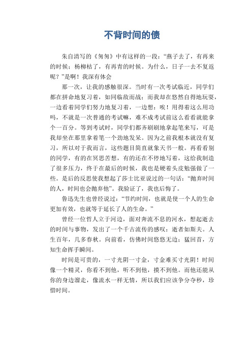 初中生满分作文：不背时间的债