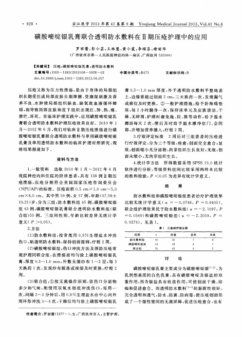 磺胺嘧啶银乳膏联合透明防水敷料在Ⅱ期压疮护理中的应用