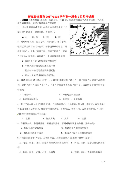 浙江省诸暨市18学年高一历史1月月考试题