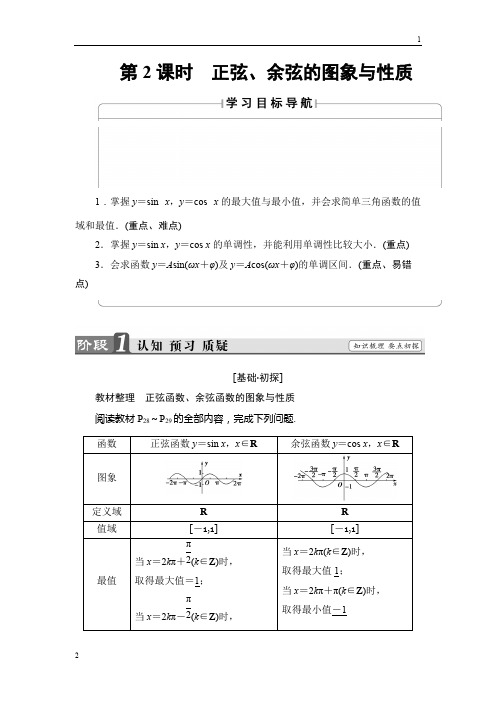 2017-2018学年高中数学苏教版必修4学案：1.3.2.2 正弦、余弦的图象与性质 