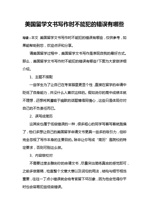 美国留学文书写作时不能犯的错误有哪些