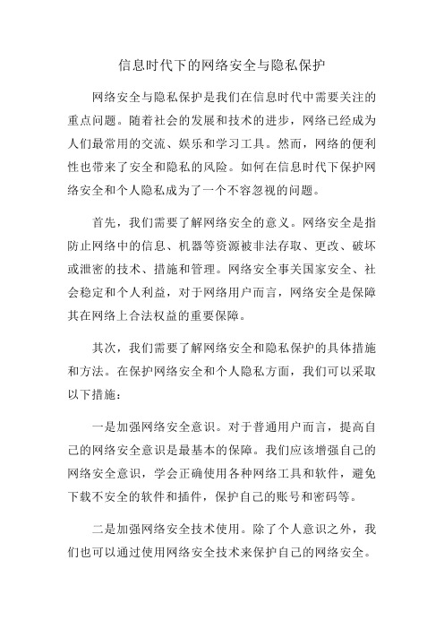 信息时代下的网络安全与隐私保护范文一