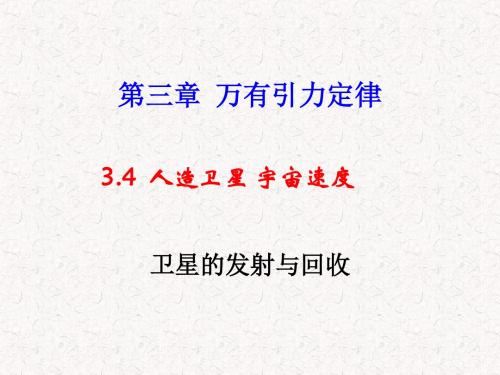 【最新】教科版高中物理必修2第三章第4节人造卫星 宇宙速度 卫星的发射与回收(34张ppt)