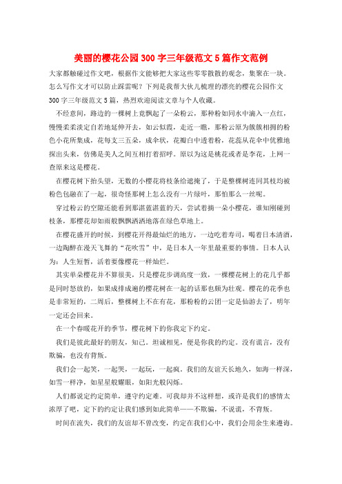 美丽的樱花公园300字三年级范文5篇作文范例