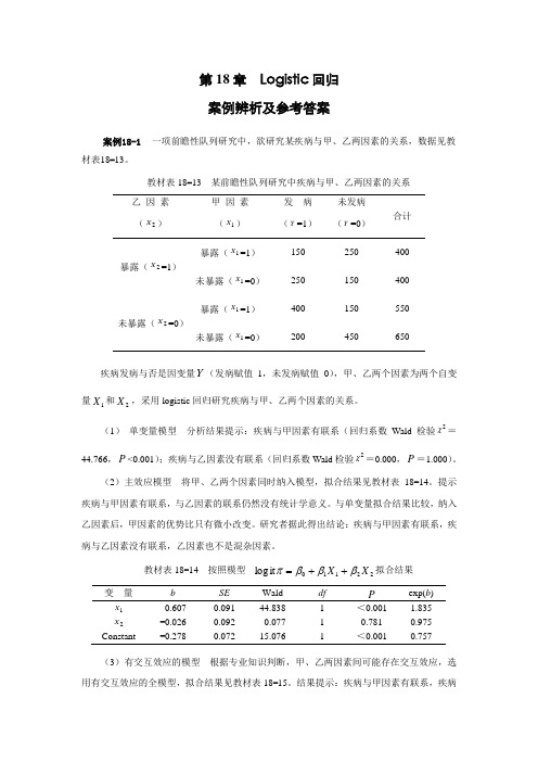 第18章 Logistic回归案例辨析及参考答案