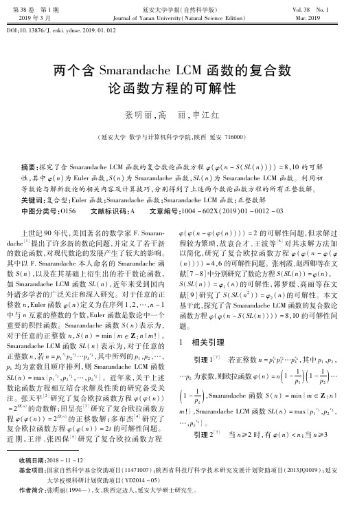 两个含SmarandacheLCM函数的复合数论函数方程的可解性