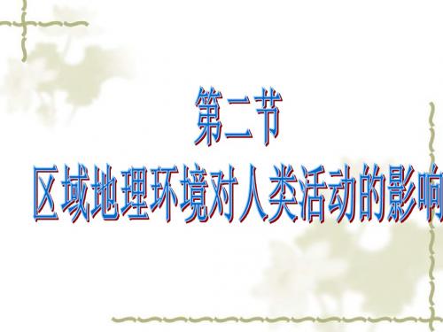 中图版地理必修三第1章第2节区域地理环境对人类活动的影响课件(共28张PPT)