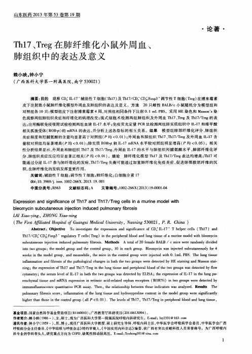 Th17、Treg在肺纤维化小鼠外周血、肺组织中的表达及意义