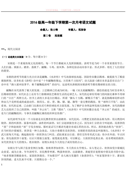2016级高一年级下学期第一次月考语文试题