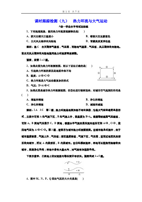 (新教材)2020版新课程同步中图版高中地理必修第一册新学案：课时跟踪检测(九)  热力环流与大气运动
