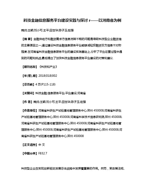 科技金融信息服务平台建设实践与探讨r——以河南省为例