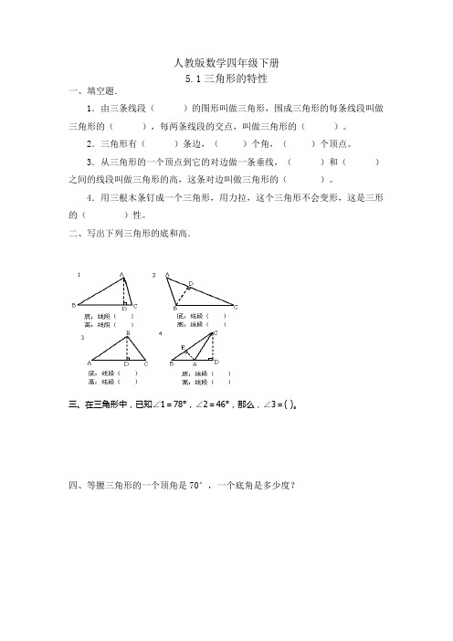 人教版数学四年级下册(同步课时练)5.1三角形的特性