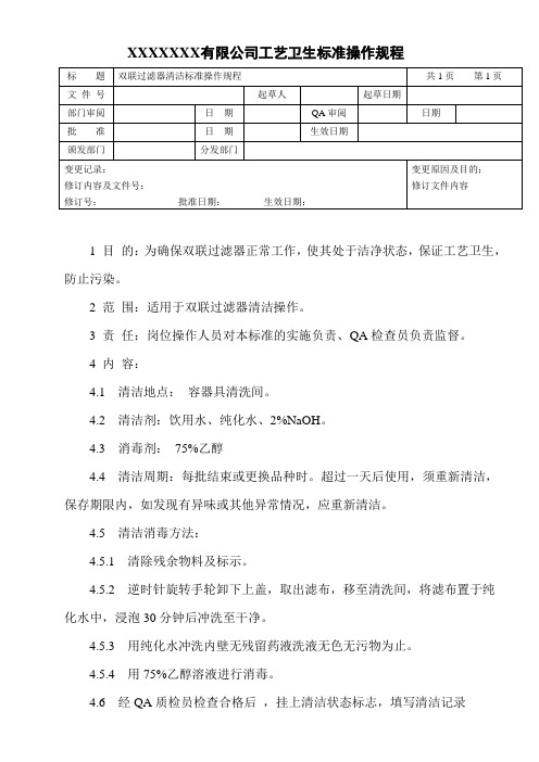 双联过滤器清洁标准操作规程