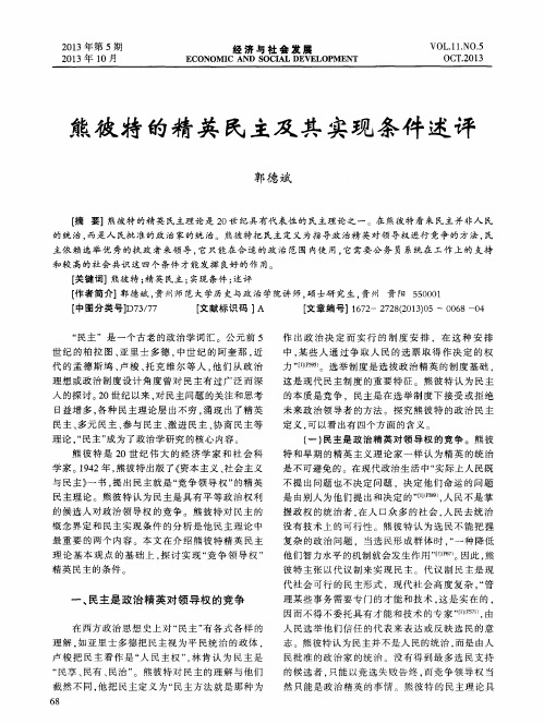 熊彼特的精英民主及其实现条件述评