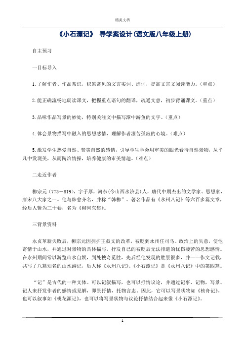 《小石潭记》 导学案设计(语文版八年级上册)