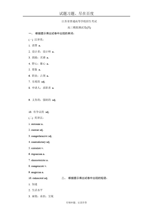 江苏省2018年高三招生考试20套模拟测试 英语试题四 含答案