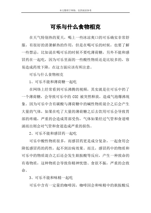 可乐与什么食物相克