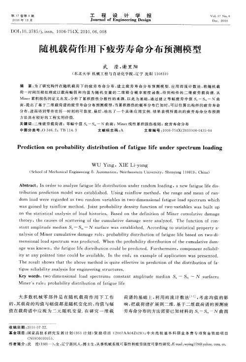 随机载荷作用下疲劳寿命分布预测模型