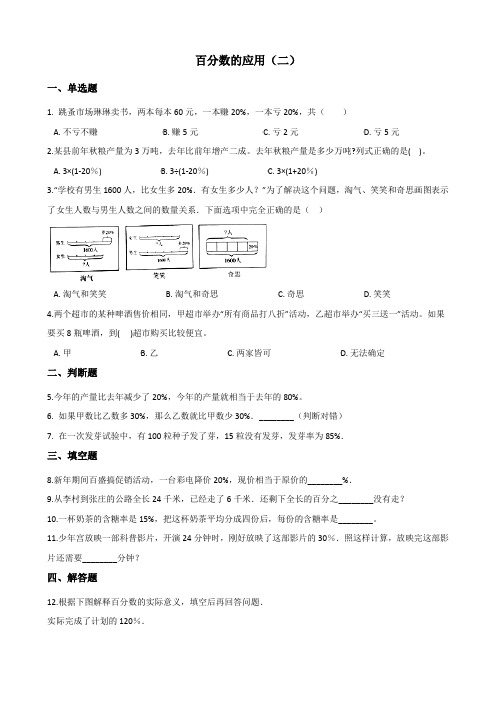 北师大版数学六年级上册-09七 百分数的应用-022 百分数的应用(二)-随堂测试习题03