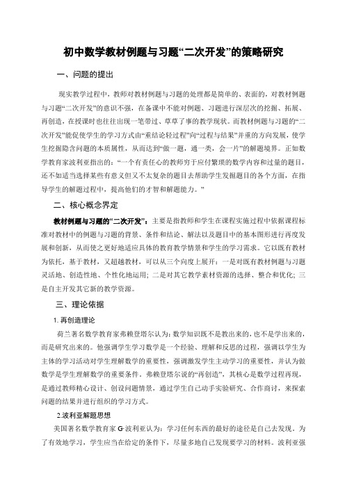 初中数学教材例题与习题“二次开发”的策略研究