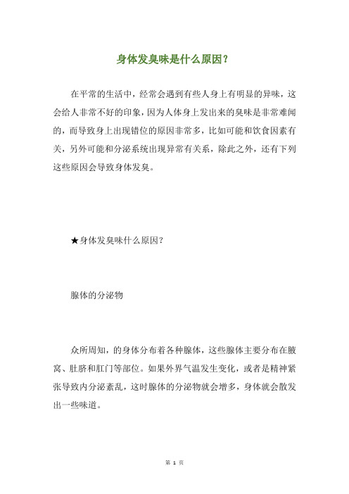 身体发臭味是什么原因？