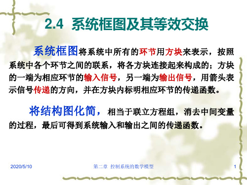 2.4 系统框图及其等效变换
