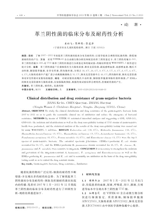 革兰阴性菌的临床分布及耐药性分析