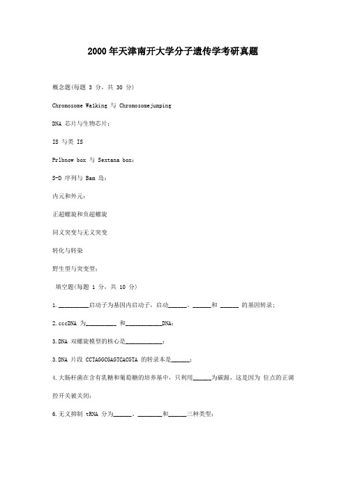 考研_2000年天津南开大学分子遗传学考研真题