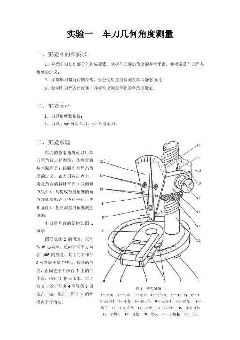实验一  车刀角度的测量
