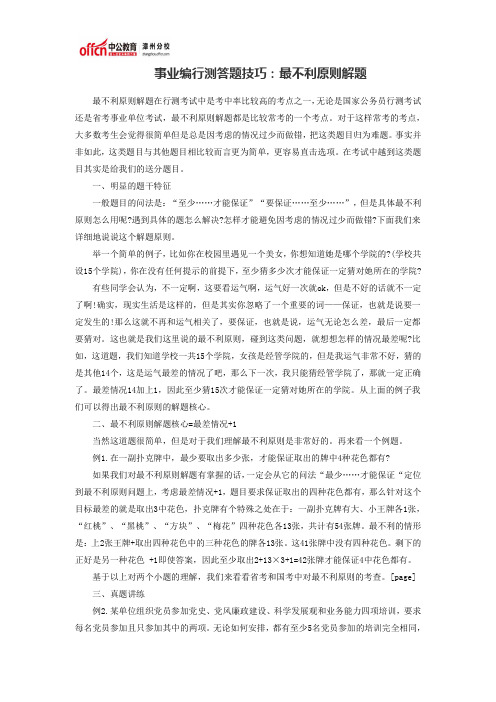 事业编行测答题技巧：最不利原则解题
