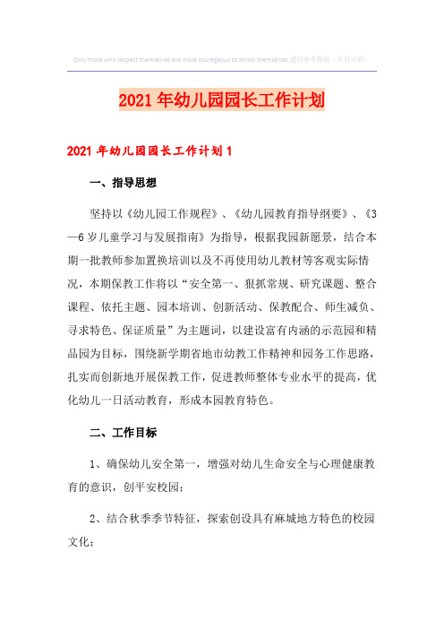 2021年幼儿园园长工作计划