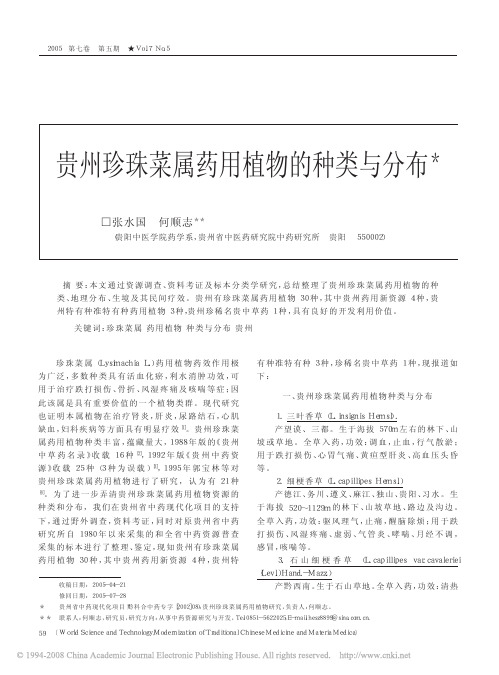贵州珍珠菜属药用植物的种类与分布