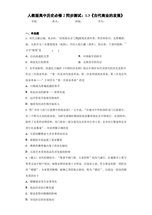 人教版高中历史必修2同步测试：1.3《古代商业的发展》