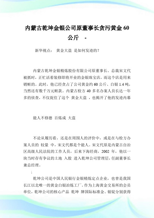 内蒙古乾坤金银企业原董事长贪污黄金60公斤.doc