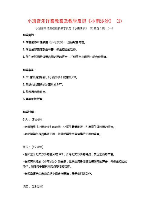 小班音乐详案教案及教学反思《小雨沙沙》 (2)3篇