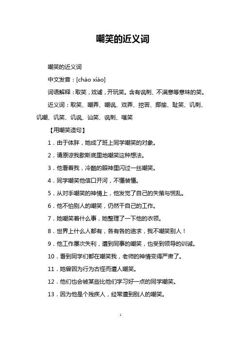 嘲笑的近义词